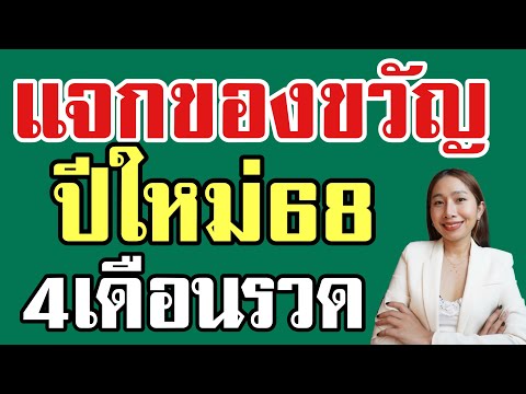 แจกของขวัญปีใหม่4เดือนรวด ให้คนไทย