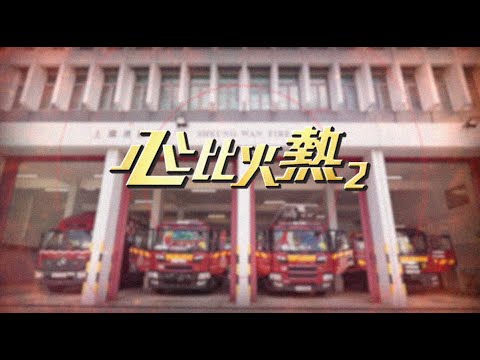 【心比火熱2️⃣❤️‍🔥第五集足本重溫】