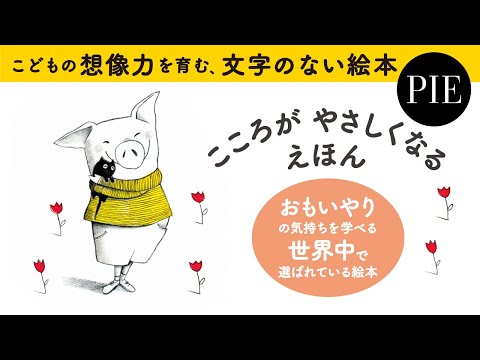 子供の想像力を育む、文字のない絵本『こころがやさしくなるえほん』絵本未来創造機構・仲宗根敦子さんによる解説