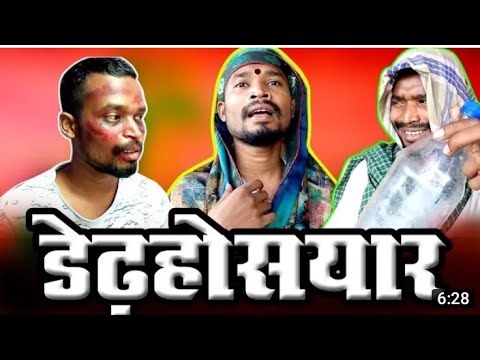 DEDHHOSIYAR|CG COMEDY||BY AMLESH NAGESH 2.0||GC KI VINES