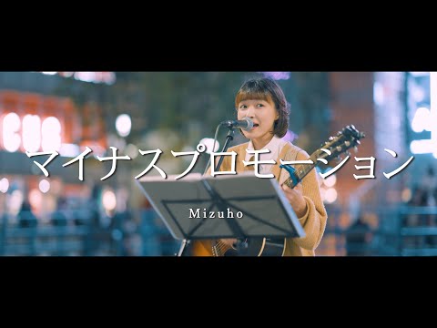 マイナスプロモーション - Mizuho  /  in 新宿路上ライブ