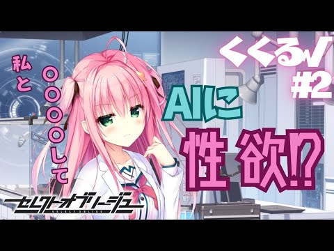 【セレクトオブリージュ】くくる√ part2【実況プレイ】