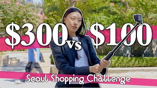 $300 vs $100 Outfit Shopping Challenge in Seoul | The Hyundai Seoul, Goto Underground Shopping Mall