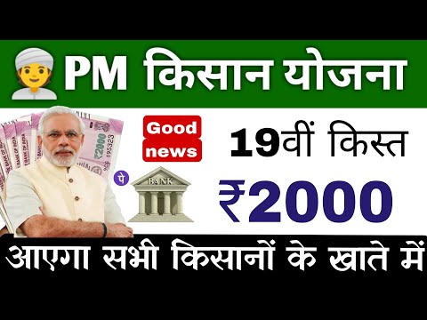 आपके bank account में 19th instalment jari | pm kisan saman nidhi yojana 19th instalment date jari