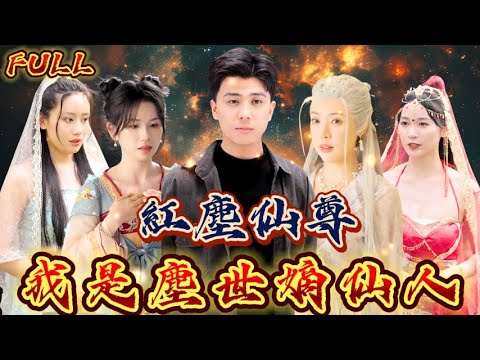 【FULL】《紅塵仙尊》無敵是多麼寂寞，我是塵世嫡仙人！ #短剧 #重生 #神仙  #逆袭 #战神 #冒險