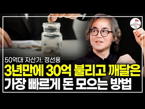 50대에 50억 만들 수 있었던 가장 결정적인 1가지, 오늘부터 시작하세요 (정선용 50억대 자산가)