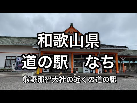 【和歌山】熊野那智大社の近くにある道の駅 なち、休憩にどうですか【wakayama】