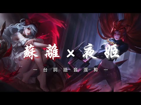 《傳說對決｜角色語音》蘇離x夜姬🔥 (Bgm:Dreams pt. II & Where We Started)