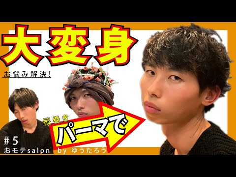 【イケメン】自称北千住で一番のイケメンになって足立を制覇したい願望の相談者。変身企画ルーティーン『おモテsalon』今回はパーマで大変身。