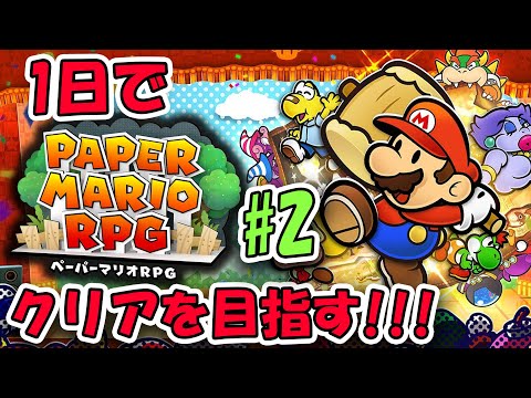 神ゲーであり紙ゲー、『ペーパーマリオRPG』を１日でクリアするまでやめない。#2