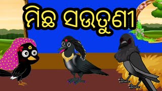 ମିଛ ସଉତୁଣୀ / Michha Sautuni / Tiki Chadhei Gapa / Odia Gapa / Odia moral story