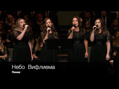 Небо  Вифлеема | Пение