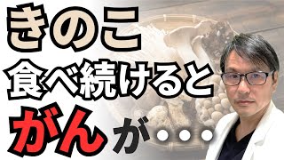 「きのこ」を食べ続けた結果、がんが・・・きのこ類（しいたけ、エリンギ、えのきたけ、まいたけ、しめじ、なめたけ、マッシュルーム）と癌リスクについての研究まとめ