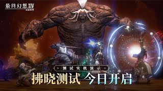 Final Fantasy XIV Mobile - China Closed Beta Test Trailer