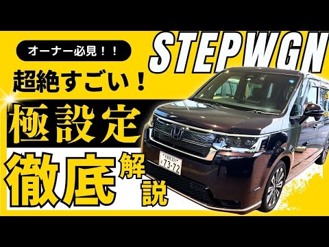 【再】【STEPWGN 車両設定紹介】ホンダの人気のミニバンステップワゴンの便利な機能をご紹介！