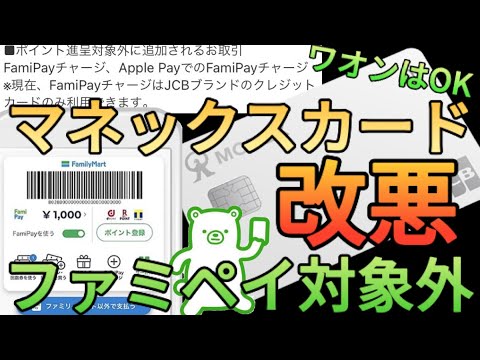 【大改悪】マネックスカードがファミペイチャージのポイント付与対象外に!?JCBだけど1%還元で使える代替カードを教えます!!