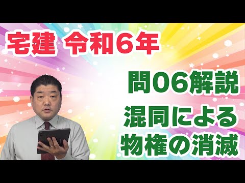 【宅建過去問】（令和06年問06）混同による物権の消滅｜所有権、地上権、抵当権と出てきて、複雑な問題。解けなくても仕方ありません。この機会に「対抗問題」と「制限物権の混同による消滅」を整理しよう。