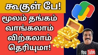 கூகுள் பே மூலம் தங்கம் வாங்குவது எப்படி? //GOLD BUY & SELL GOOGLE PAY APP //learn to win tamil