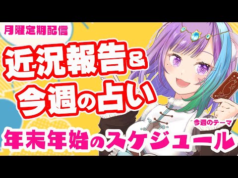 【雑談】初見さん歓迎！近況報告しながらのんびり雑談＆三択占い【Vtuber】【占い】【virtualyoutuber】【初見さん歓迎】