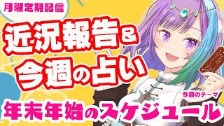 【雑談】初見さん歓迎！近況報告しながらのんびり雑談＆三択占い【Vtuber】【占い】【virtualyoutuber】【初見さん歓迎】