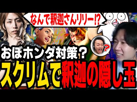 【スト6】おぼホンダ対策？のリリーでスクリムに挑む釈迦に驚くドンピシャ【SANNINSHOW/三人称/ストリートファイター6/CRカップ/どぐらだけB/k4sen/ボドカ/sasatikk/切り抜き】