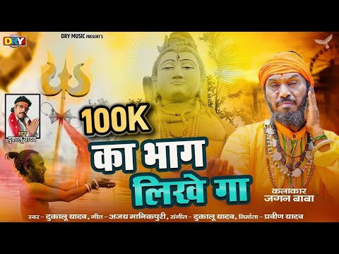 का भाग लिखे गा | Dukalu Yadav | CG Video Song, Cg Bhajan