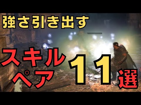 【ドラゴンズドグマダークアリズン】オススメスキルペア11選【DDDA解説】