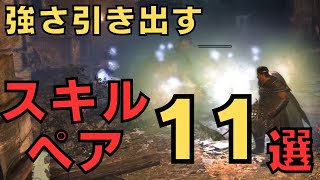 【ドラゴンズドグマダークアリズン】オススメスキルペア11選【DDDA解説】