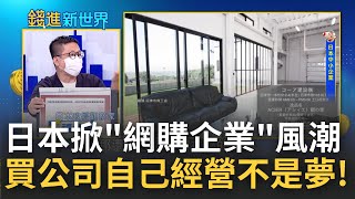 日本企業裁員變商機? 當地掀網購企業風潮 接手企業100萬日圓有找 像馬斯克一樣"買公司"再也不是夢!｜王志郁 主持｜20221021| 錢進新世界 feat.福澤喬