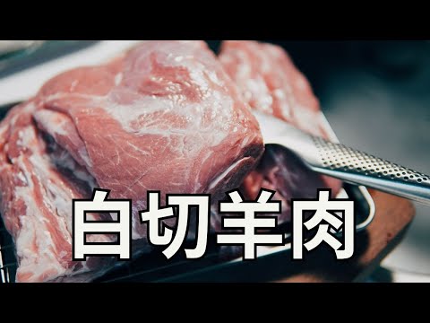 日本生活手帐｜美食｜白切羊肉 COSTCO买的羊肉这么做简单又好吃