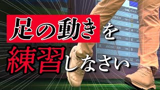 【スイングの土台】ゴルフにおける足の動きマスター編。