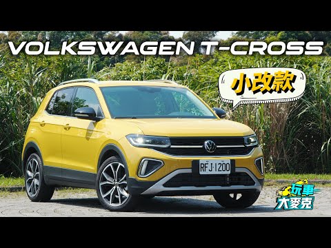 VW T-Cross小改款內外升級登場！ 務實、科技又安全 什麼客層適合買？