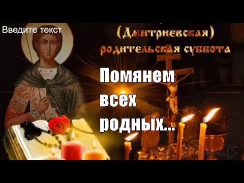 Дмитриевская родительская суббота! Помянем всех родных