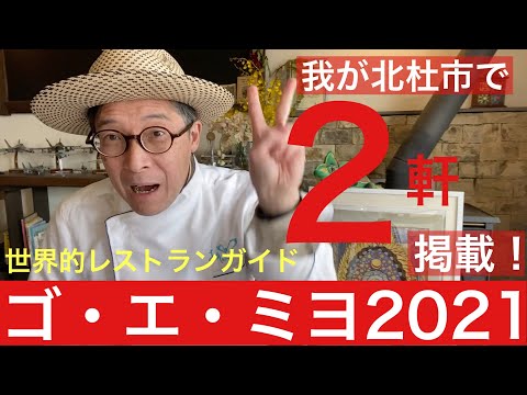 【 田舎暮らし シェフ 】世界的レストランガイド"ゴ・エ・ミヨ2021"に、我が北杜市から２軒が掲載！