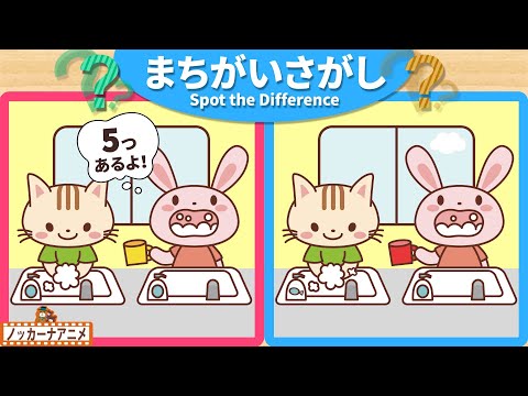 【まちがいさがし】手洗いうがいできるかな？５つの間違いを探そう！脳トレ＆知育動画【赤ちゃん・子供向けアニメ】Spot the Difference