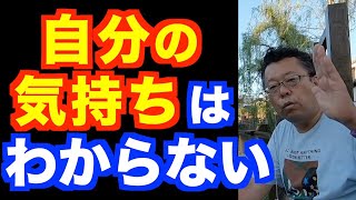 自分の本当の気持ちを知る方法【精神科医・樺沢紫苑】