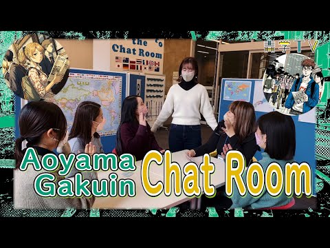 Aoyama Gakuin Chat Room｜A place for international exchange!