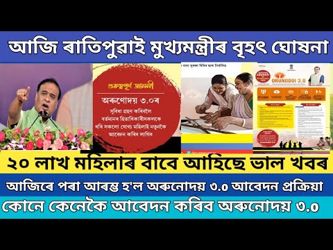 আজি ৰাতিপুৱা হিমন্তৰ বৃহৎ ঘোষনা // Breaking news ||  Orunodoi asoni online apply 2024