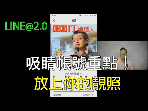 04製作一個醒目的帳號封面｜LINE官方認證講師王家駿（宏洋）主講