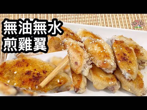 粵語 | 煎雞翼 | 無油無水煎雞翼 | 簡單家常菜| Pan Fried Chicken Wings Without Oil