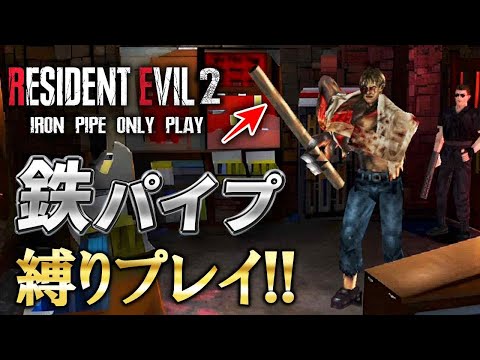 【激ムズ】落ちてる鉄パイプ１本でラクーンシティを蹂躙出来ると思ったお父さんの物語【 Resident Evil 2】