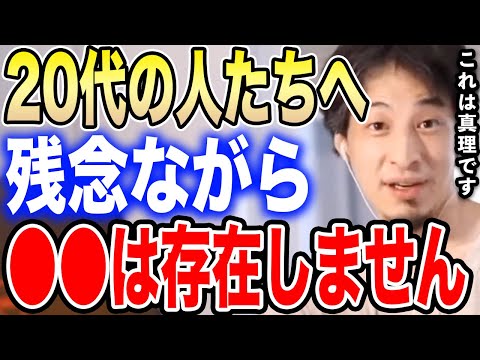 【ひろゆき】※20代の人は絶対聞いてください※●●なんて存在しないですよ…ひろゆきが30代になる前に知っておくべきことを語る【切り抜き 論破 社会人 学生 人間関係 キャリア 友達 hiroyuki】