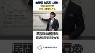 ▶中途採用で公務員◀民間企業と公務員の役割の違いは3つある #社会人経験者 #公務員試験 #面接対策 #最終面接 #中途採用 #30代 #40代