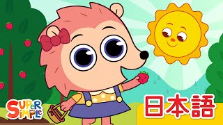 いちごがりのうた「Picked A Strawberry」| こどものうた |  Super Simple 日本語