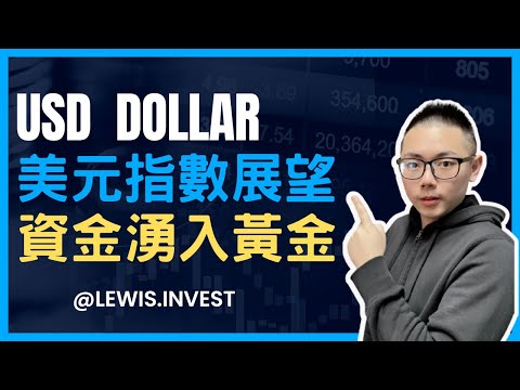 外匯保證金｜外匯教學｜Forex Trading｜《美國利率下降風險大增🔥聰明投資者轉向黃金保值增值💪》｜#歐元 #美元 #黃金 #FED