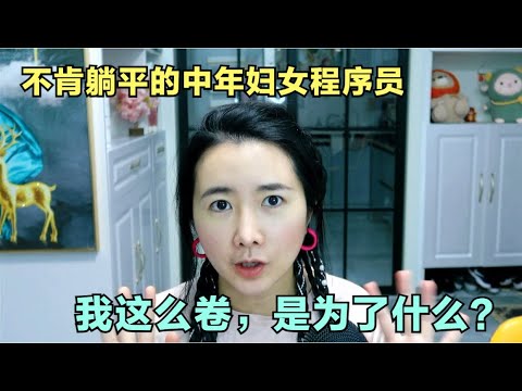 一个中年妇女程序员的人生目标！这么卷，是为了什么？