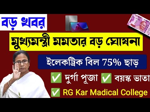 🔴 আজ Live Mamata Banerjee : Lakshmi Bhandar |Awas Yojna|১ই অক্টোবর লক্ষীর ভান্ডার ও বার্ধক্য ভাতায়