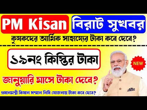 PM Kisan 19th Installment officially date Released. ১৯ নং কিস্তির ফাইনাল তারিখ দিলো | PM Kisan টাকা।