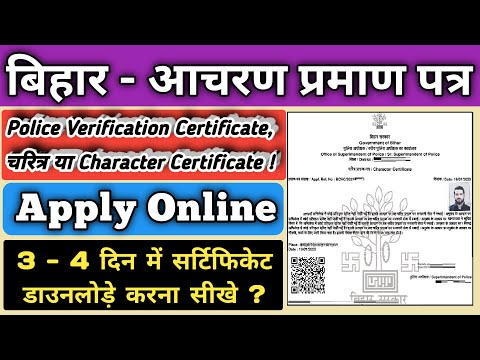 character certificate kaise banaye bihar, character certificate kaise banaye, character kaise banaye