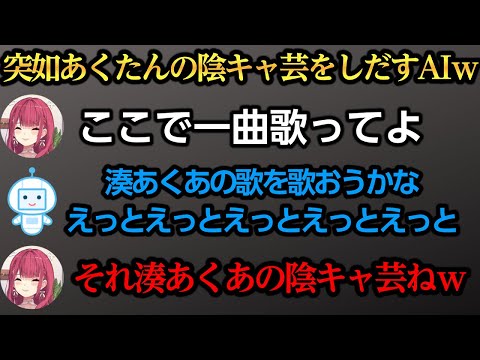 あくたんの陰キャ芸がインプットされていたAIコトモｗ【宝鐘マリン/湊あくあ】